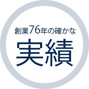 創業76年の確かな実績