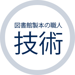 図書館製本の職人技術