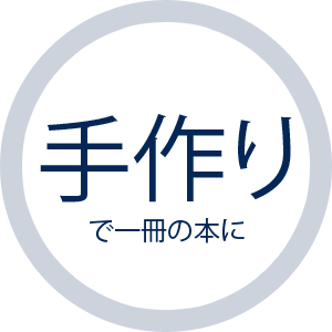 手作りで一冊の本に